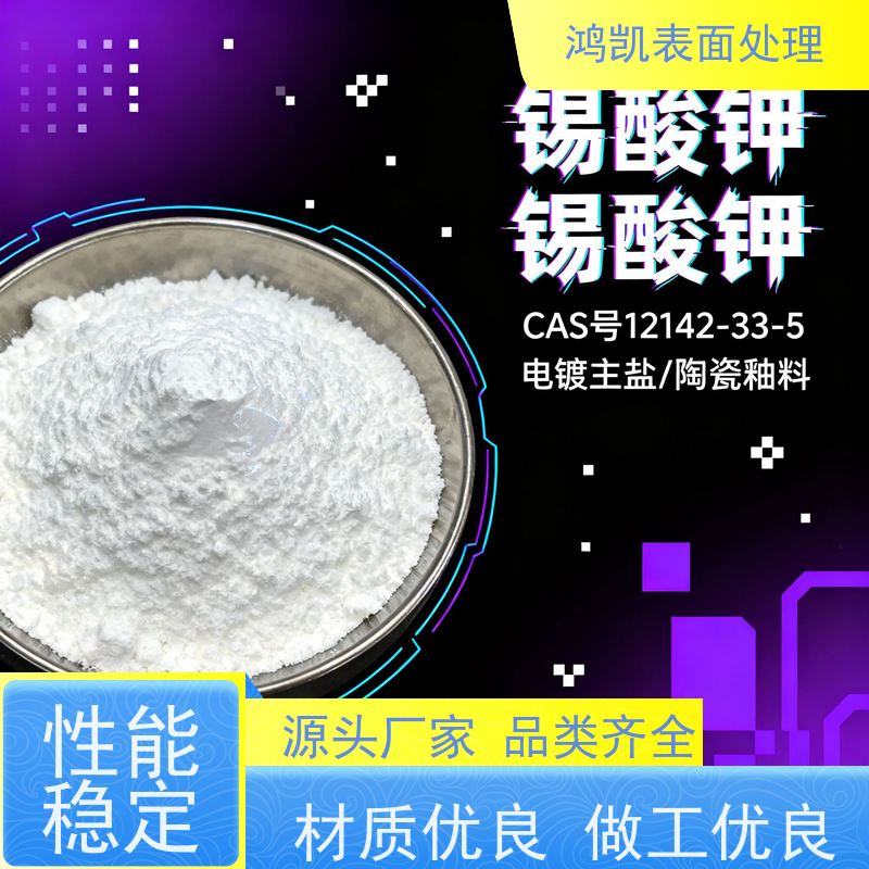 鸿凯 高纯锡酸钾99.9% 镀锡工艺改良 玻璃乳浊剂