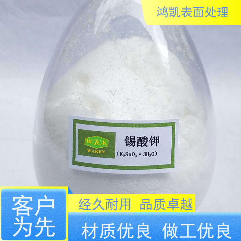 鸿凯表面处理 锡酸钾粉末 碱性镀锡液配制 支持样品试用