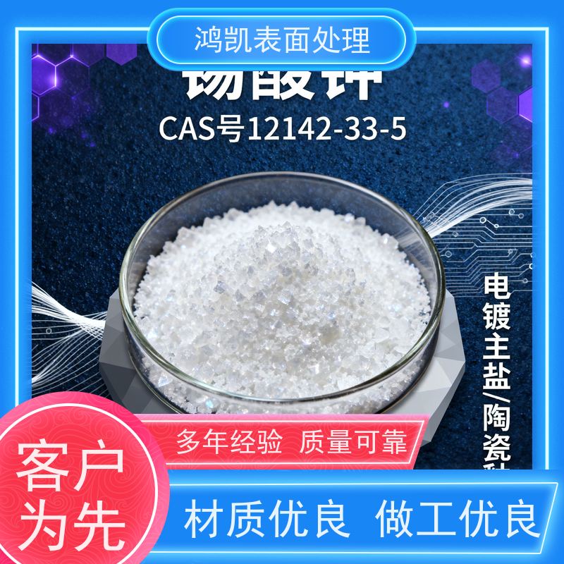 鸿凯表面处理 高纯锡酸钾99.9% 碱性镀锡液配制 耐高温