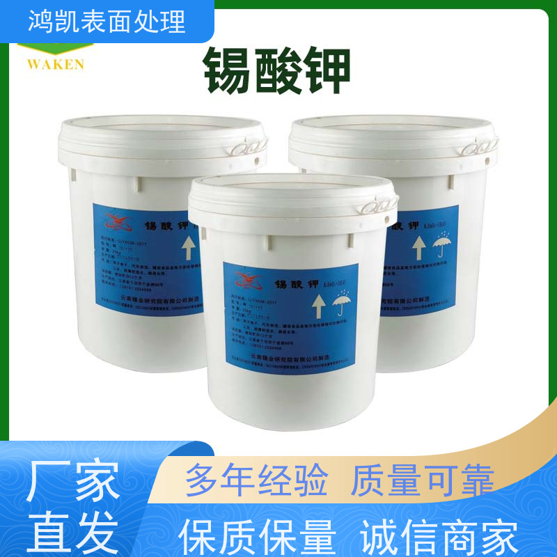 鸿凯表面处理 锡酸钾K2SnO3·3H2O 水溶性佳 镀液稳定性高