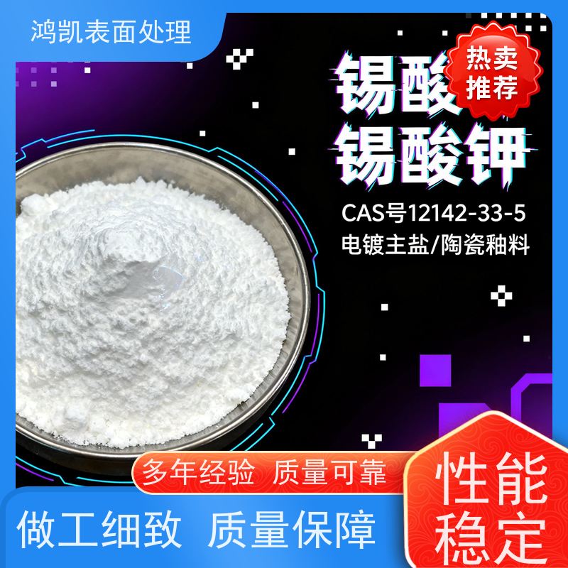 鸿凯表面处理 工业锡酸钾 镀锡工艺改良 附着力强