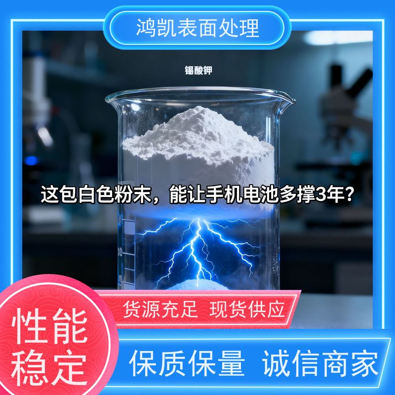 鸿凯表面处理 高纯锡酸钾99.9% 陶瓷助熔剂 实验室级