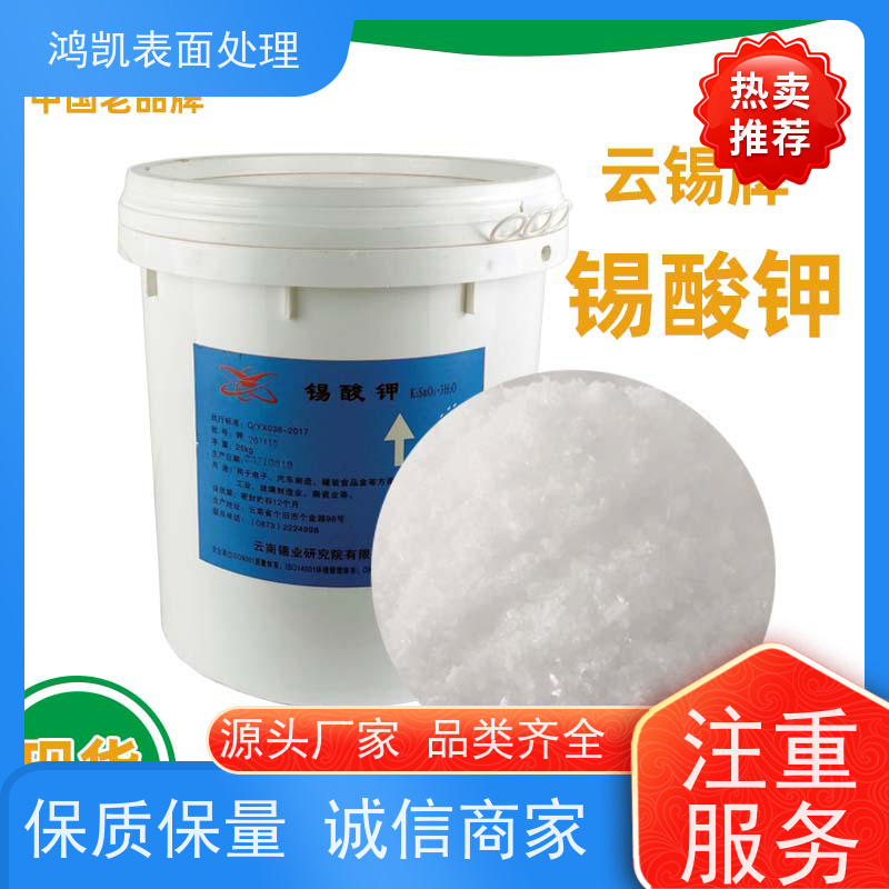 鸿凯 锡酸钾K2SnO3 碱性镀锡液配制 支持样品试用