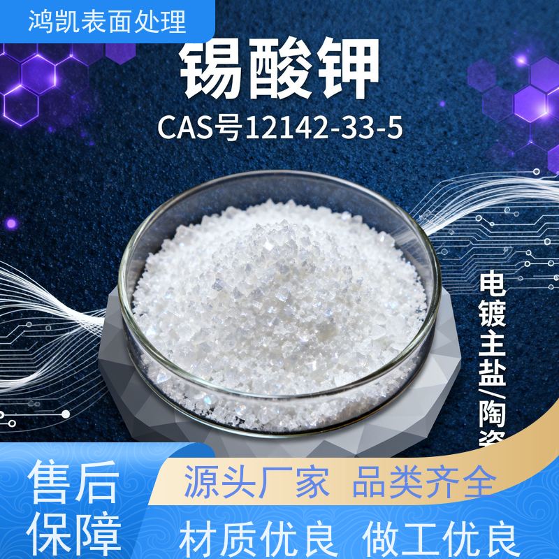 鸿凯表面处理 高纯锡酸钾99.9% 水溶性好 电镀/陶瓷多用途