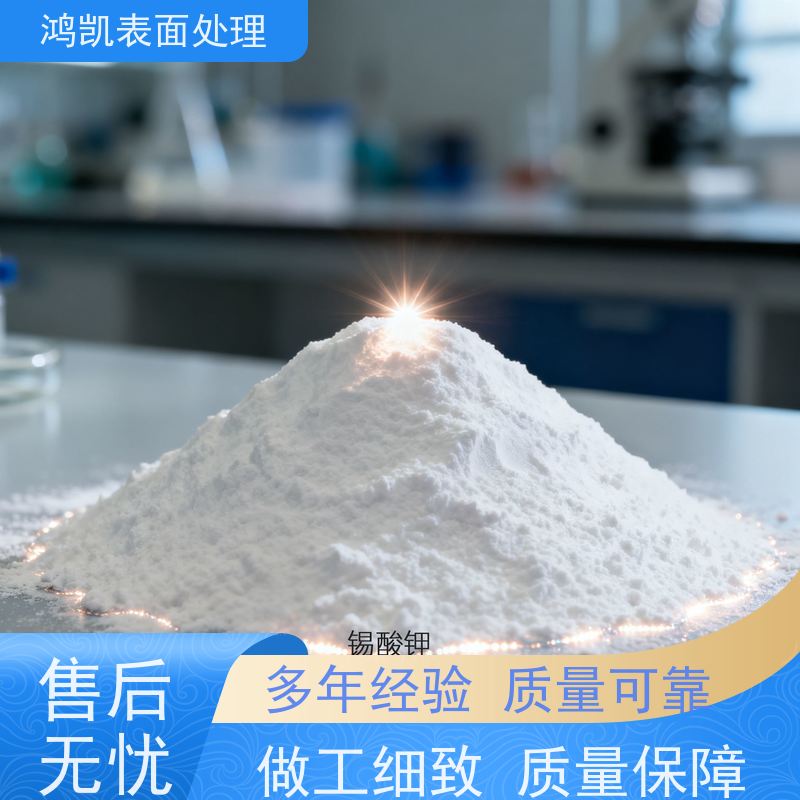 鸿凯表面处理 锡酸钾粉末 陶瓷助熔剂 实验室级