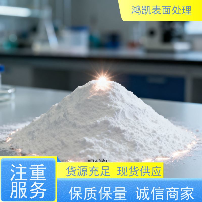 鸿凯表面处理 锡酸钾K2SnO3 分析纯 镀锡工艺专用原料