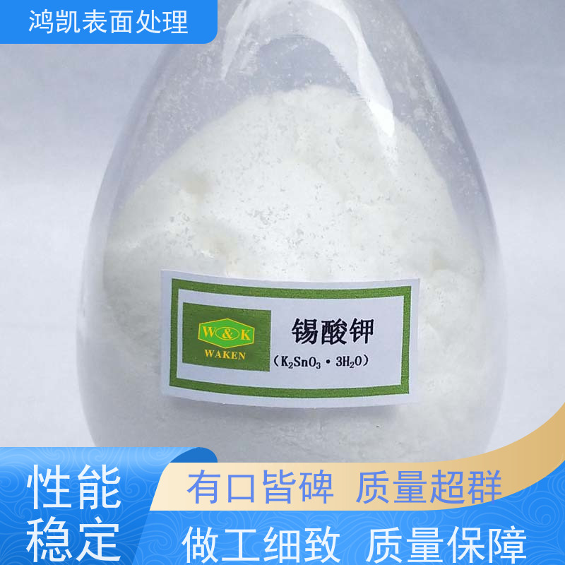 鸿凯表面处理 锡酸钾K2SnO3·3H2O 工业/电子级 附着力强