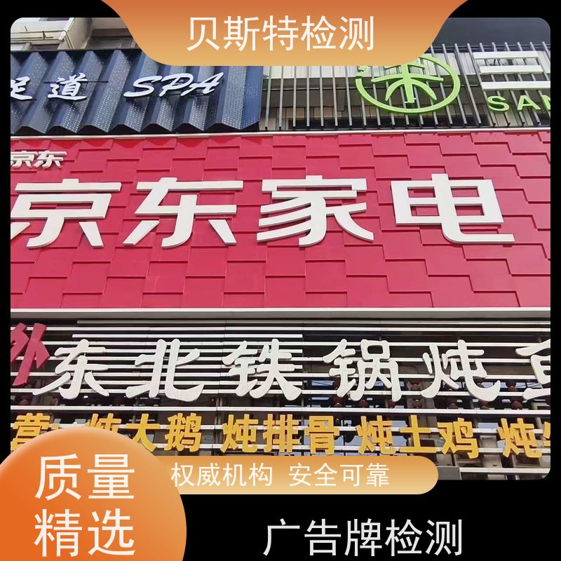 西 安外墙广告牌检测墙体结构鉴定十年团队资质齐全欢迎来电询问