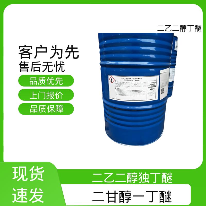 丹沛化工 二乙二醇单丁醚 闪点 78℃ 燃点 227℃ 厂家供应 现货充足