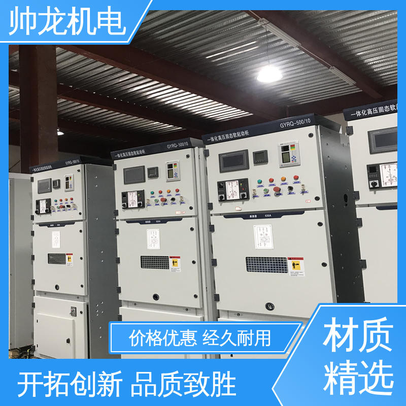 帅龙 操作简单 免维护 固态软启动柜 SGR/大功率电机 资质齐全 高效稳定