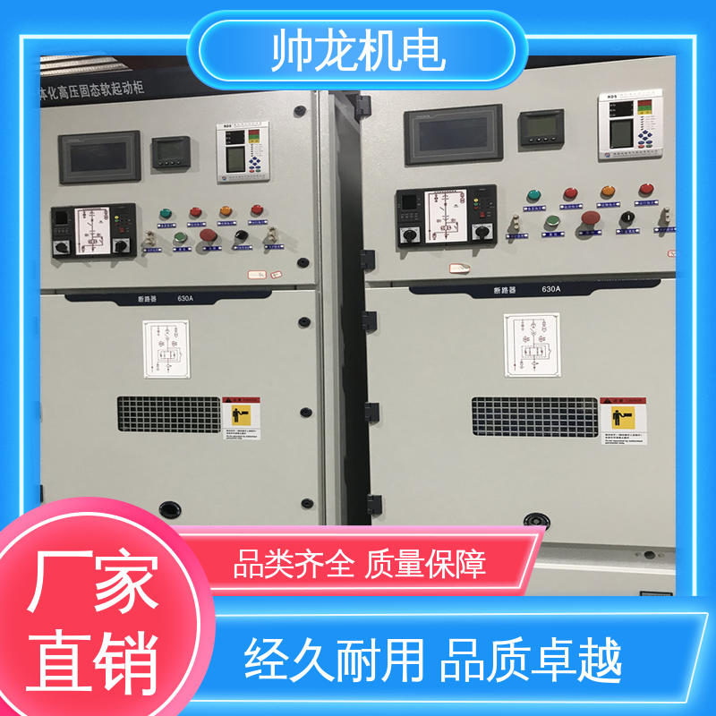 固态软启动柜 厂家直供 质量保障 化学厂/矿厂 浙 江