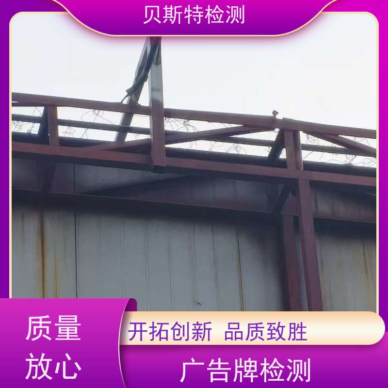 西 安外墙广告牌检测墙体结构鉴定24小时在线出报告速度快