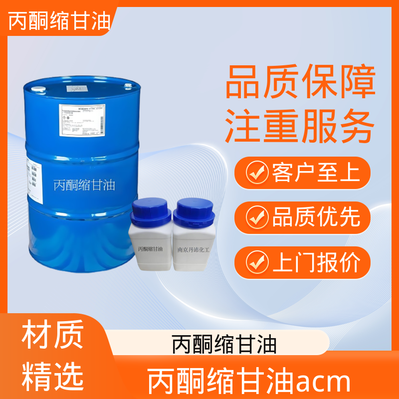 丹沛化工 202-888-7 丙酮缩甘油acm 极化率 12.92 厂家供应 现货充足
