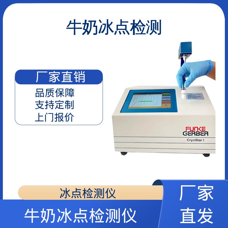 欧熙 CryoStar 牛奶冰点测定仪 电源 230/115V 实力厂家 品质优越