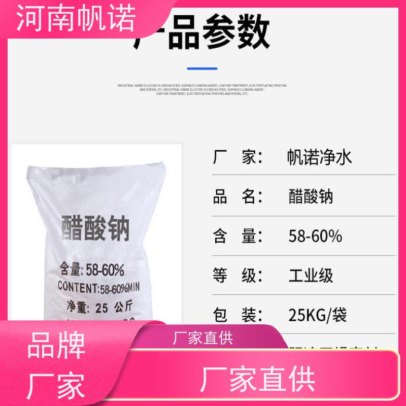 帆诺净水 提高生物活性 固体乙酸钠 印染厂专用 国标产品