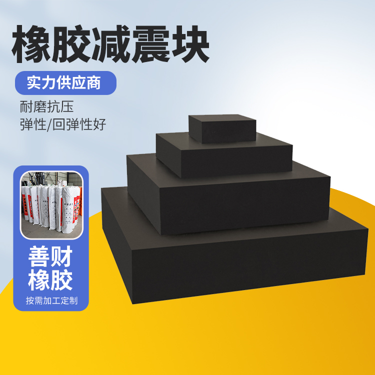 善财多种规格箱梁减震橡胶块 船用桥墩防撞生产厂家