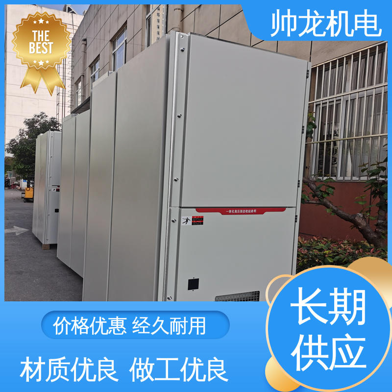 节能降耗 智能控制 提供技术服务 软起动一体柜装置 低压/高压 帅龙