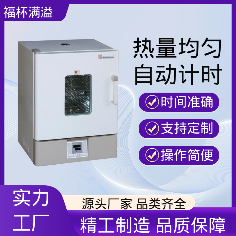实验板吸收热量均匀可调 烘箱小型 密封性好 福杯满溢