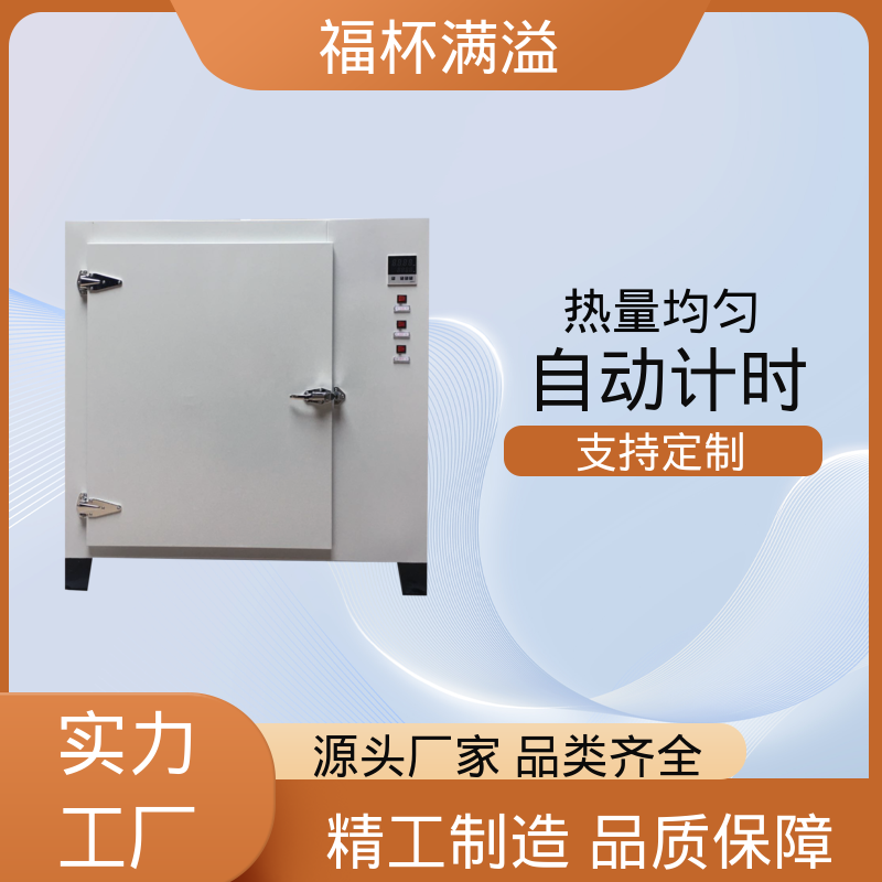 自动计时 加热固化时间准确 恒温箱 经久耐用 福杯满溢