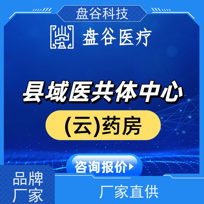 盘谷医疗 药耗一体 众多落地案例 中医院医共体