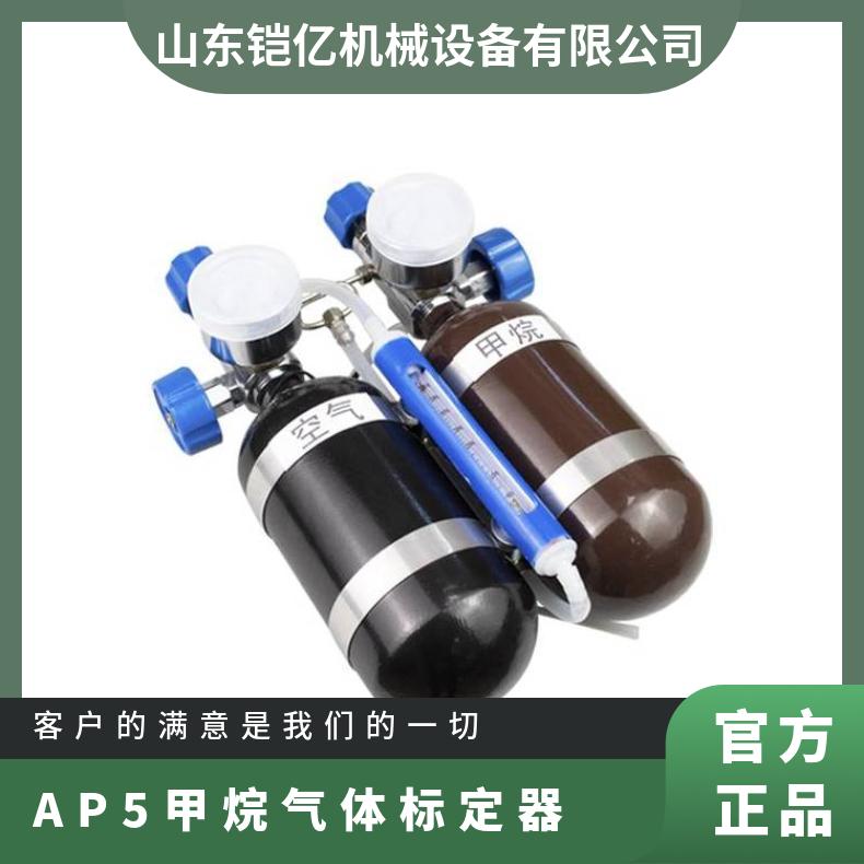 AP5甲烷气体标定器 一氧化碳传感器流量调校装置