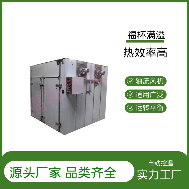蒸汽 热水 电 远红外热源可选 热风循环干燥箱厂家 热效率高 福杯满溢
