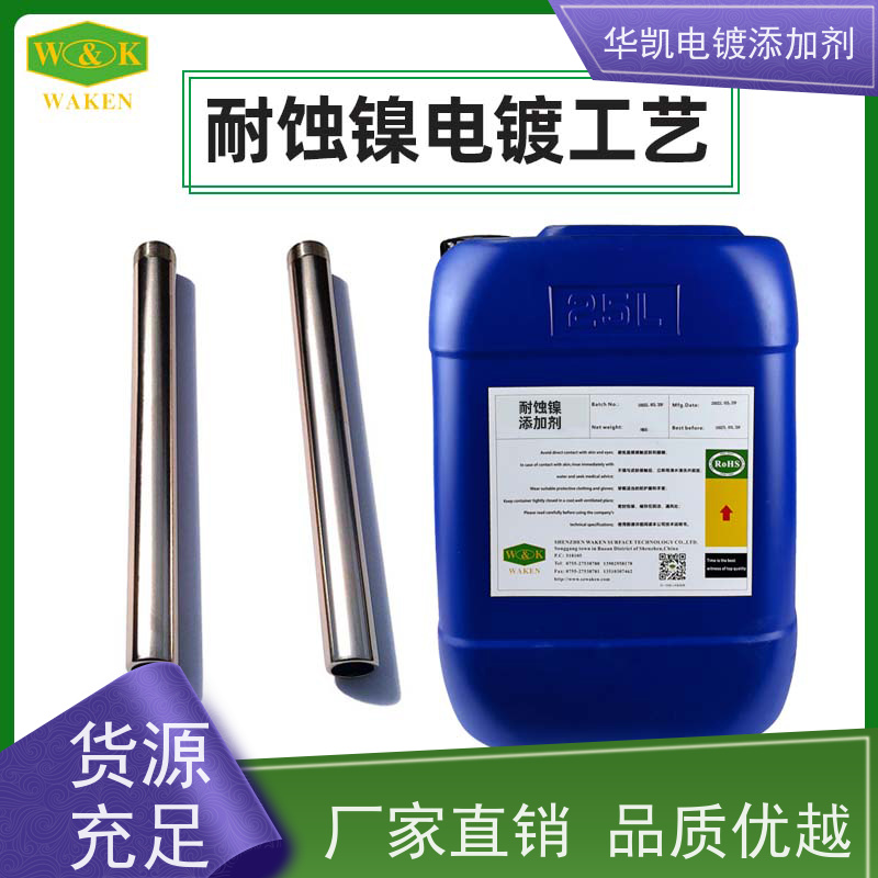 华凯表面处理 耐蚀镍添加剂 镜面级镀层 船舶甲板抗盐雾腐蚀新趋势
