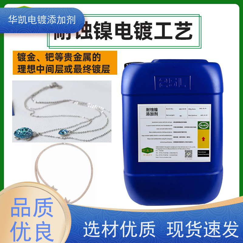华凯表面处理 耐蚀镍添加剂 自愈合镀层 风电螺栓抗应力腐蚀开裂优选