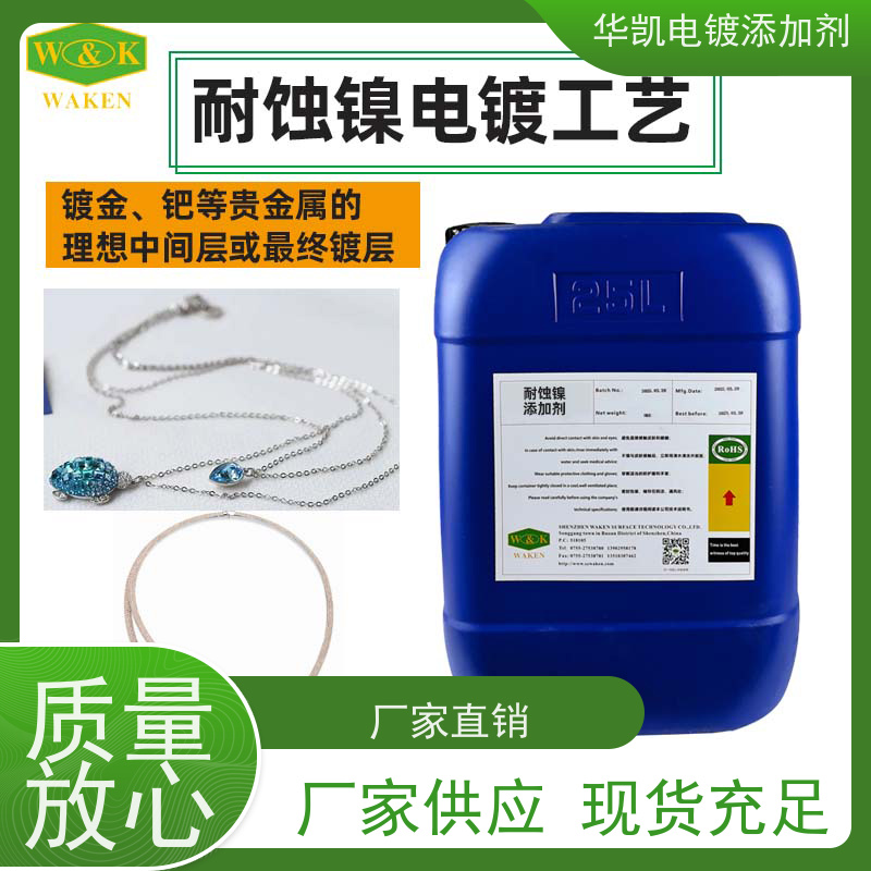 华凯表面处理 耐蚀镍添加剂 绿色电镀前景 酸性环境破损自动愈合技术
