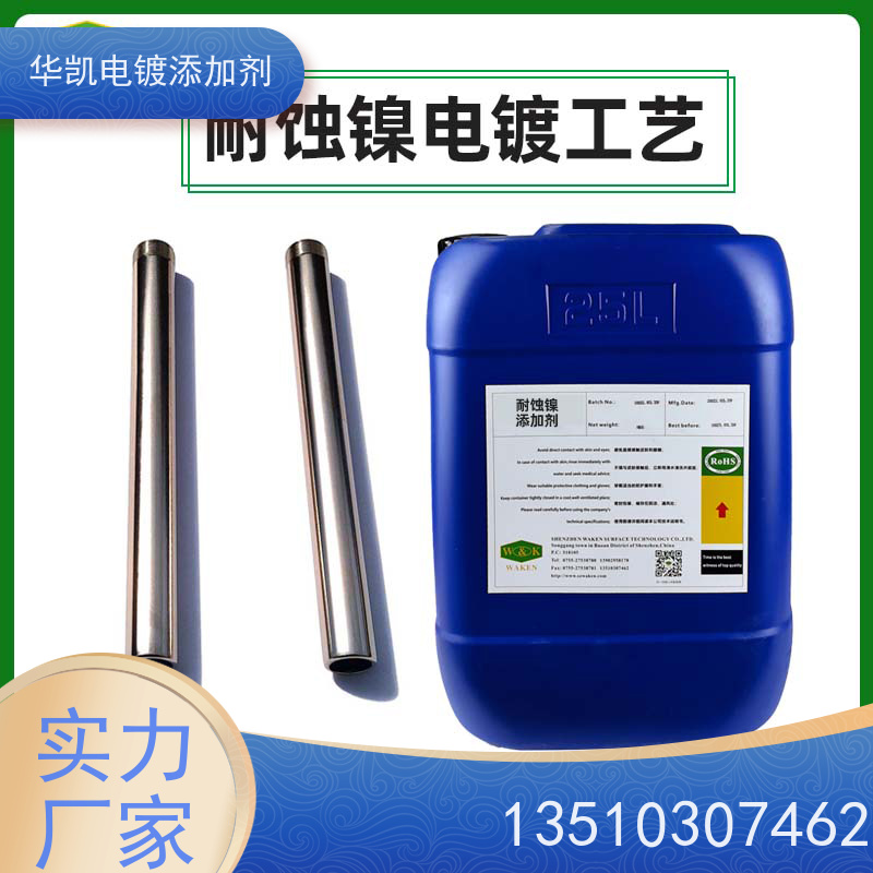 华凯 耐蚀镍添加剂 绿色电镀前景 风电螺栓抗应力腐蚀开裂优选