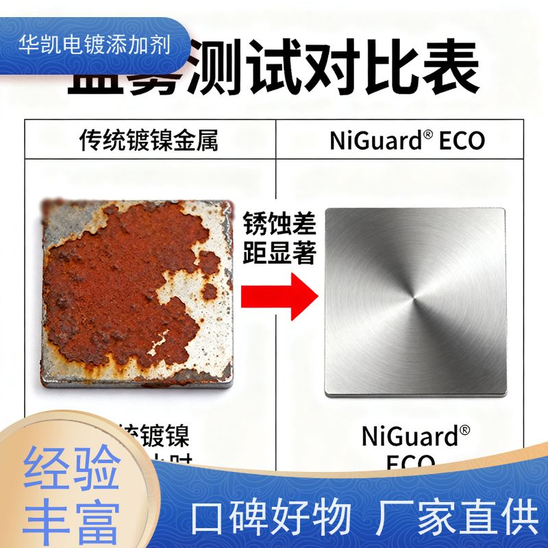 华凯表面处理 耐蚀镍添加剂 镜面级镀层 高温高压反应釜专用防护大师