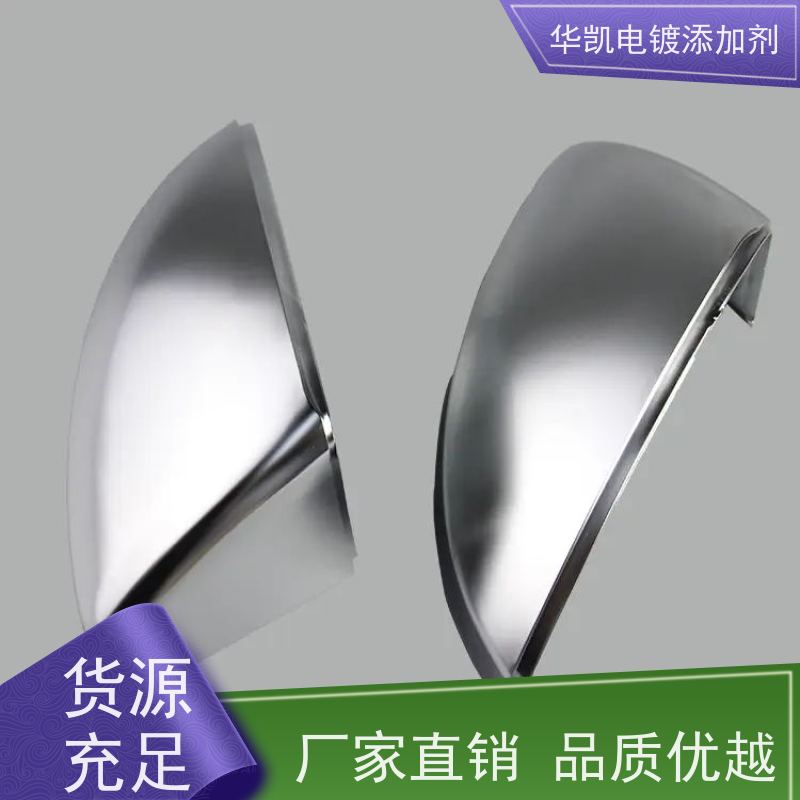 华凯表面处理 耐蚀镍添加剂 镜面级镀层 风电螺栓抗应力腐蚀开裂优选