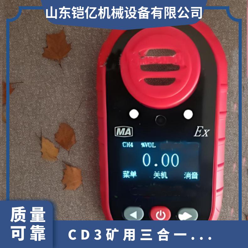 CD3矿用三合一检测仪 可燃气体甲烷、氧气一氧化碳