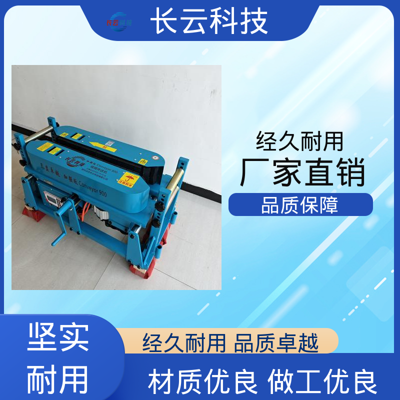 电缆传送机 加强版Conveyor900 长云科技 放线机 放缆机 