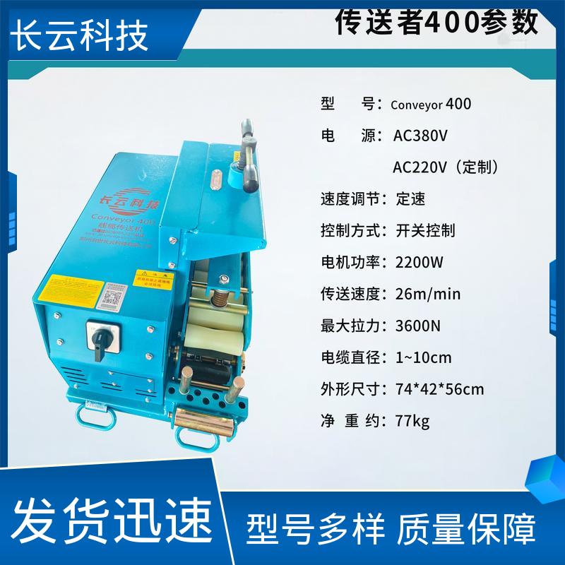 电缆输送机型号 洪荒600双电压 长云科技 远程操作 