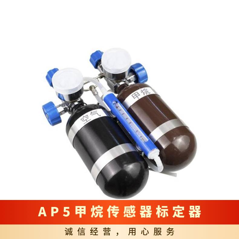 AP5甲烷传感器标定器 矿用不锈钢0.4L检验校准仪