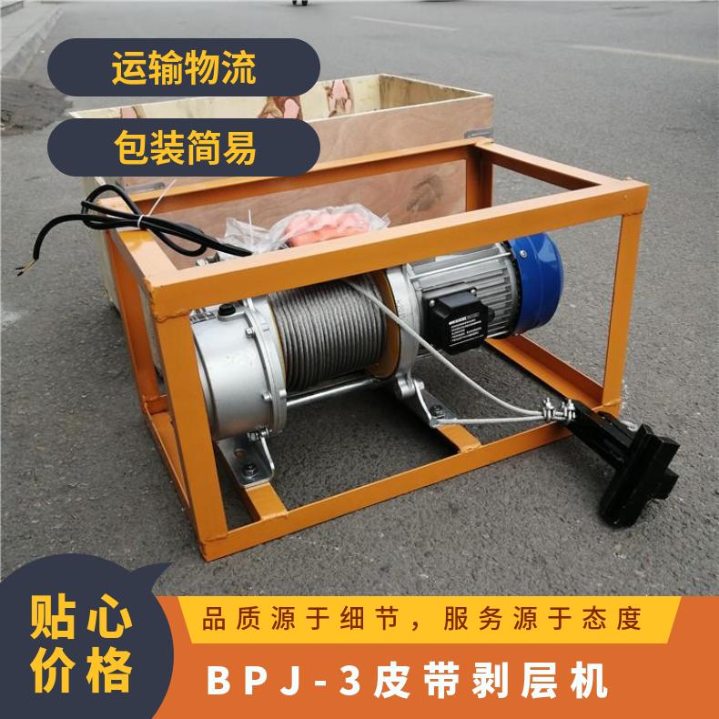 BPJ-3钢丝绳硫化带胶带扒层机 皮带剥层机0.75kw