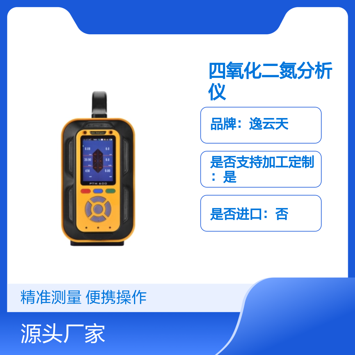 四氧化二氮分析仪 逸云天手提式PTM600-N2O4气体检测报警仪