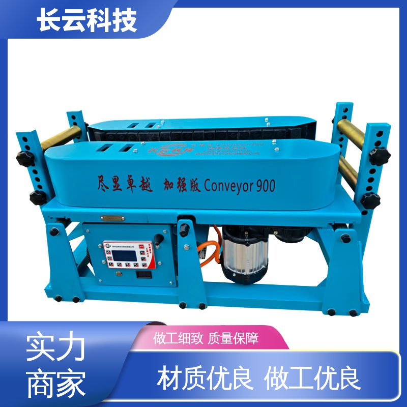 管道电缆敷设输送机 加强版Conveyor900 长云 品质卓越 