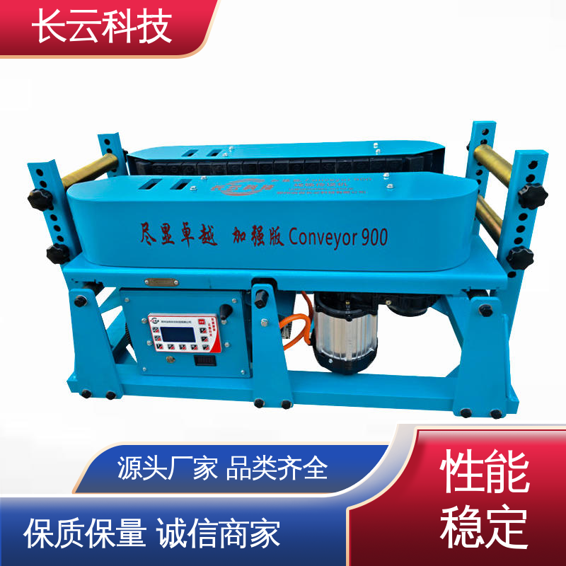 隧道电缆铺设输送机 加强版Conveyor900 长云 优质货源 