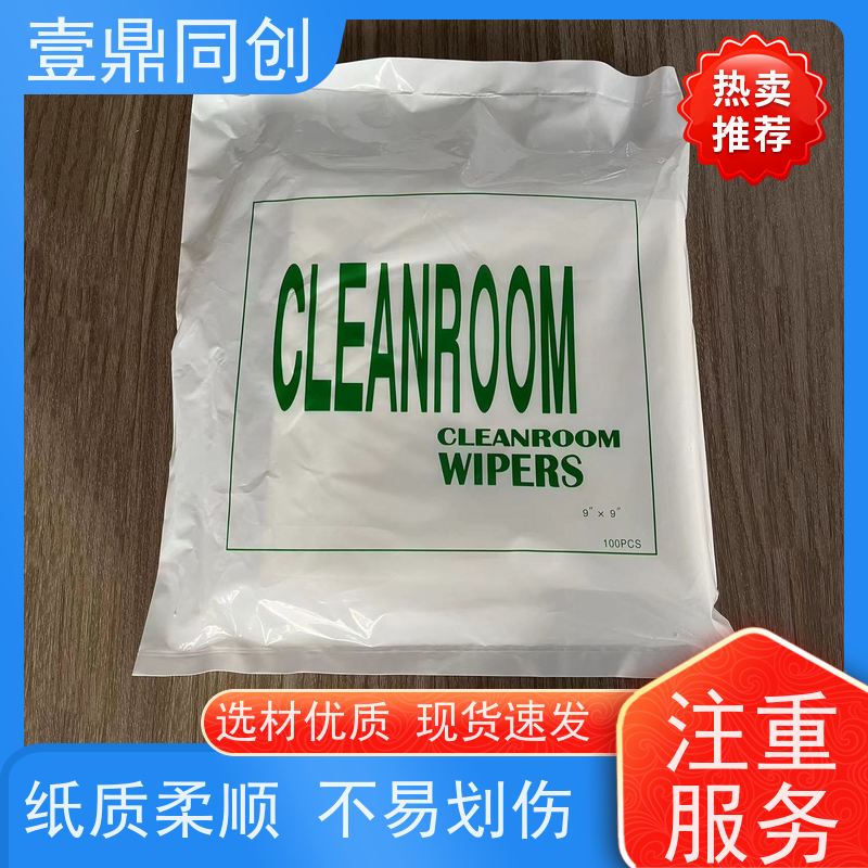 壹鼎同创 9寸 无尘纸 干湿状态下均不易破损 尺寸可选 支持定制