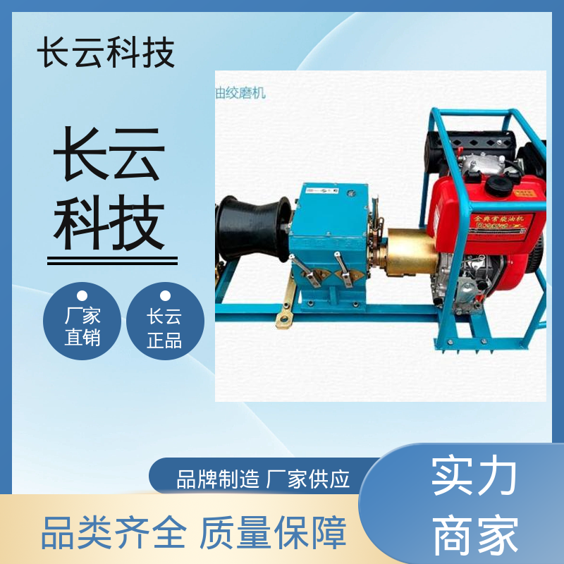 长云科技 优惠机动绞磨机 响箭5号汽油款 机身稳固 