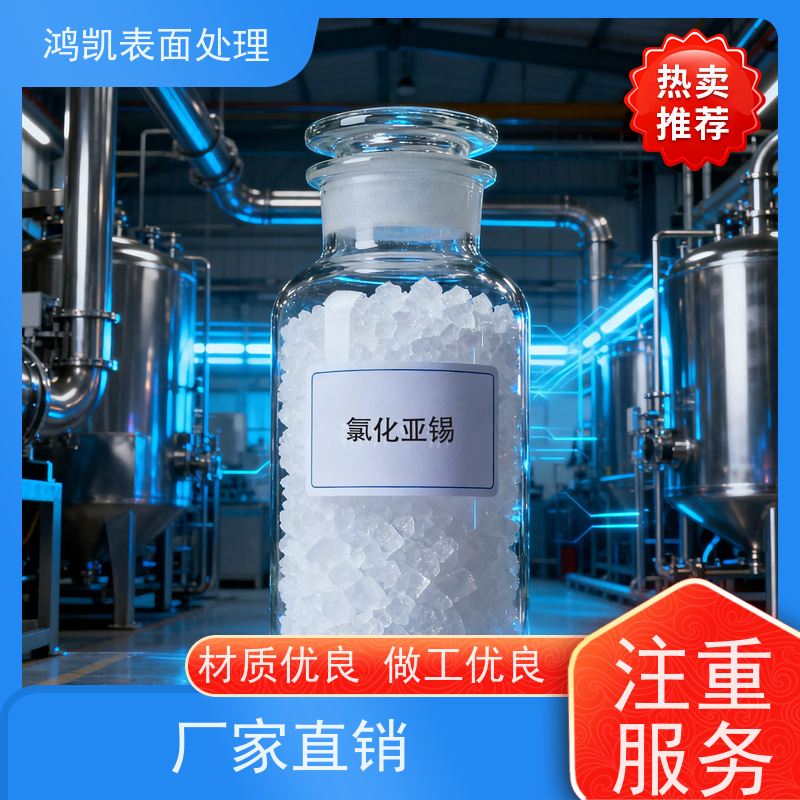 鸿凯 环保型氯化亚锡 实验室分析级试剂 玻璃制镜银膜敏化剂