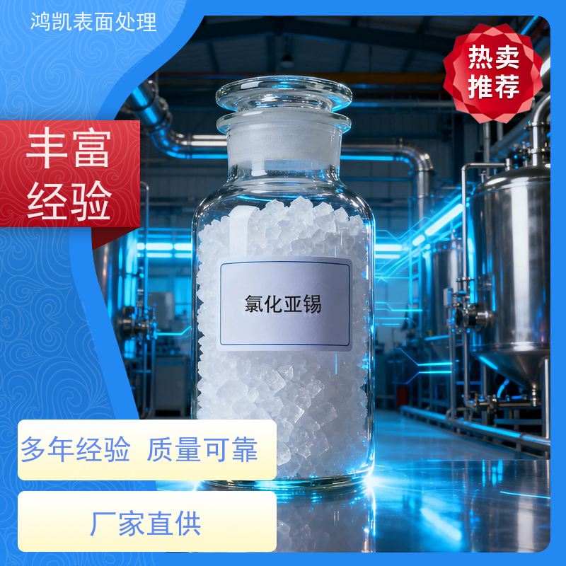 鸿凯 无水氯化亚锡还原剂 耐光耐候保色久 光伏元件生产核心原料