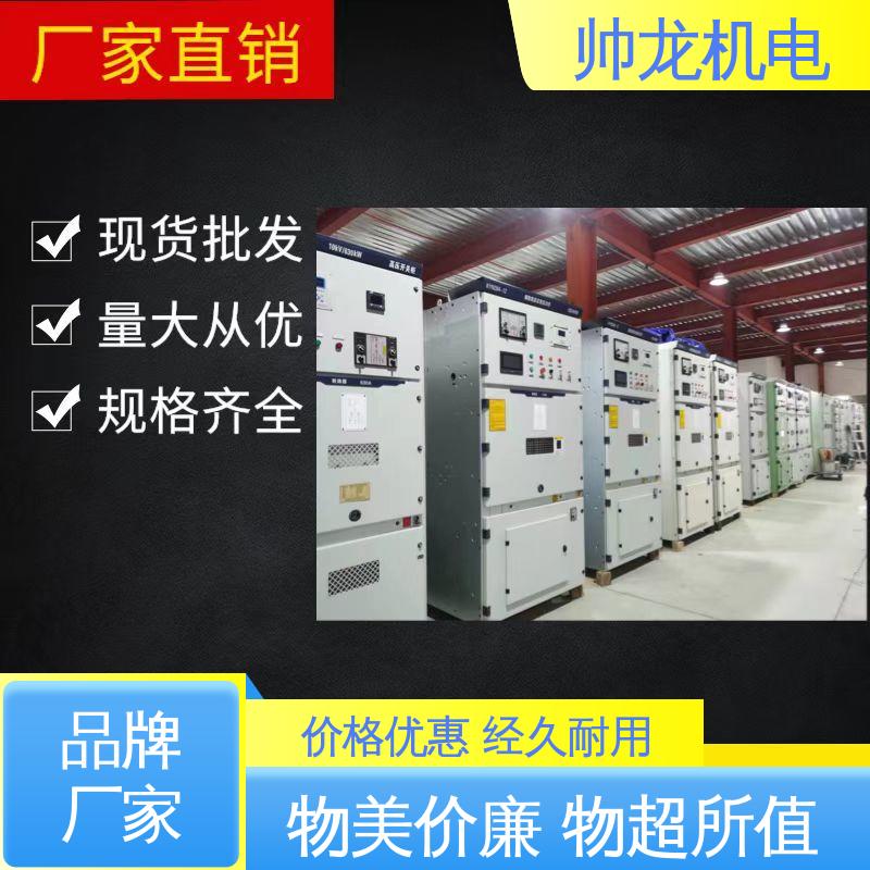 湖 北帅龙机电 配电室专用 经济实惠 保护全面 应用广泛 资质齐全 环网柜