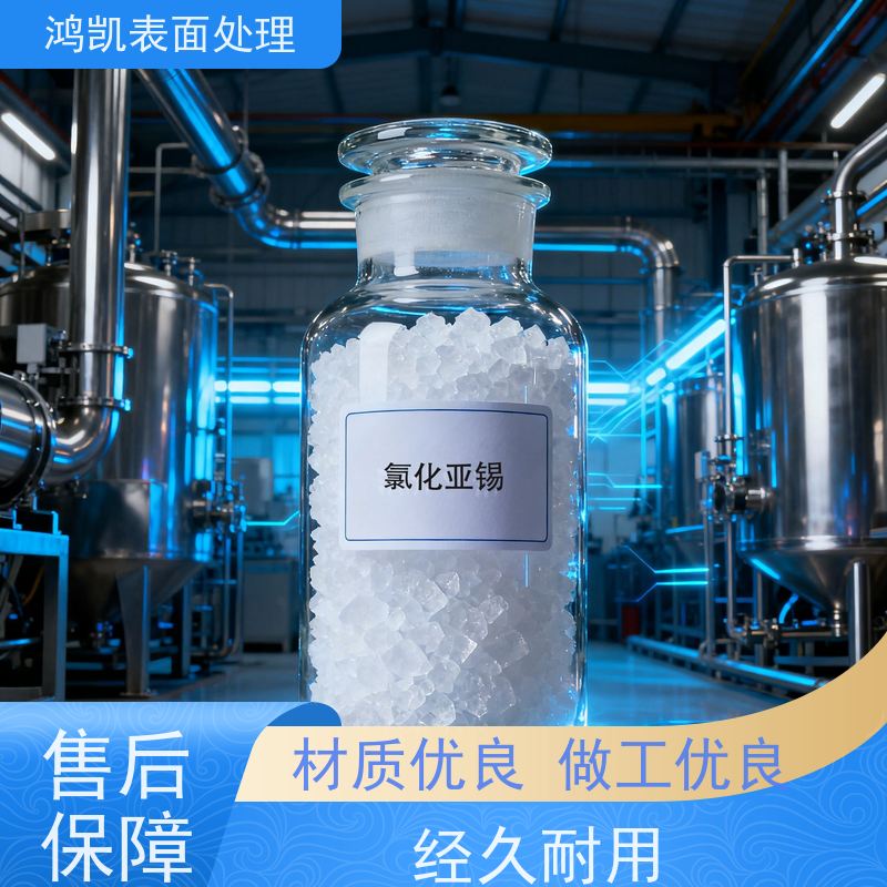 鸿凯表面处理 工业级无水氯化亚锡 电子元件导电材料优选
