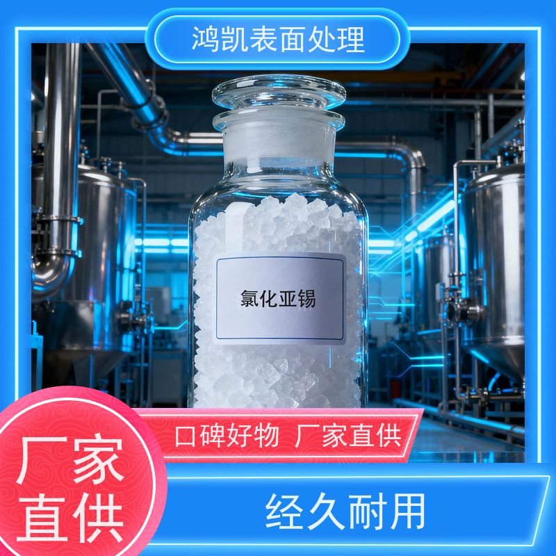 鸿凯 环保型氯化亚锡 低电阻率高导电 纺织印花防染剂专用原料