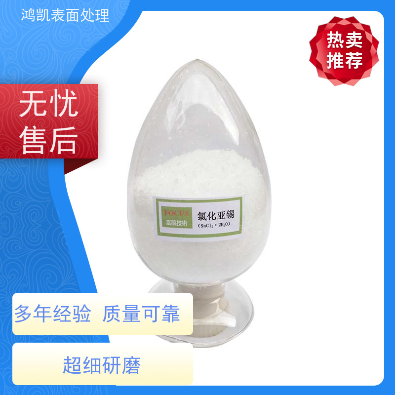 鸿凯表面处理 二水氯化亚锡分析纯 光伏元件生产核心原料