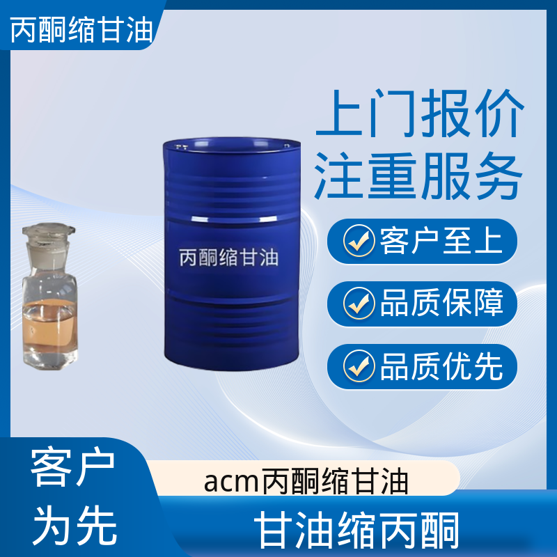 丹沛化工 202-888-7 丙酮缩甘油acm 等张比容 313.4 厂家供应 现货充足