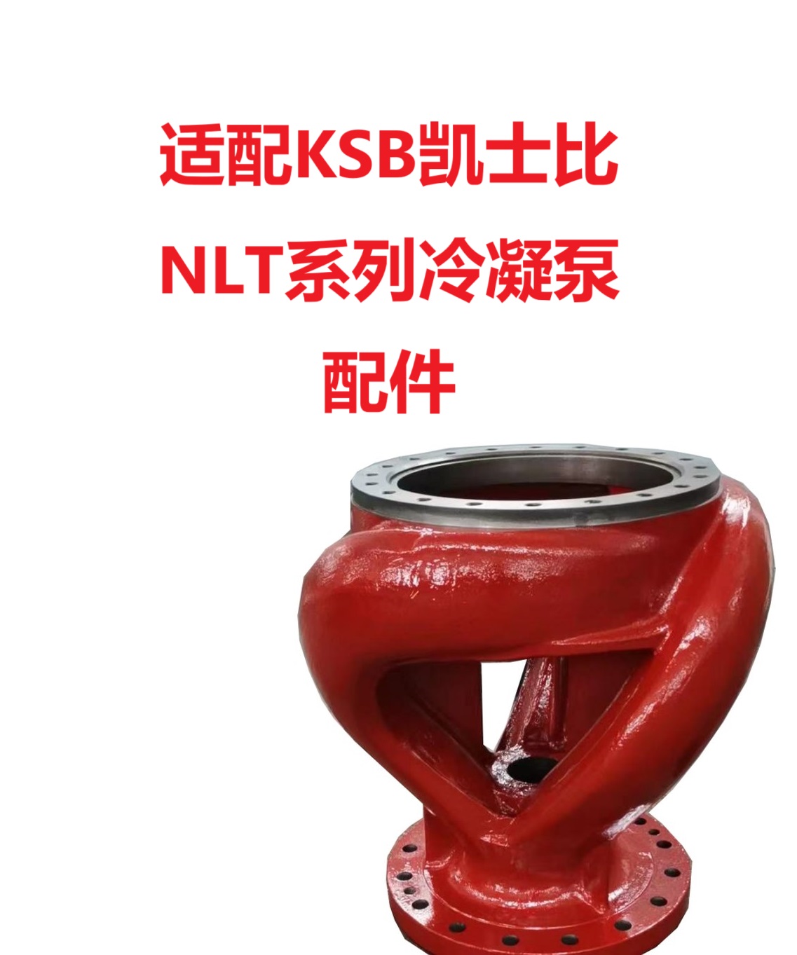凯士比 NLT200-320*4 外筒体 凝结水泵配件 通用